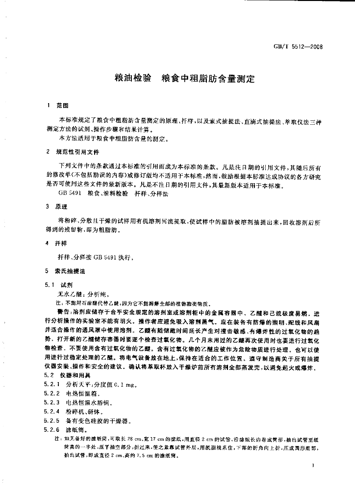 GB/T 5512-2008 标准预览