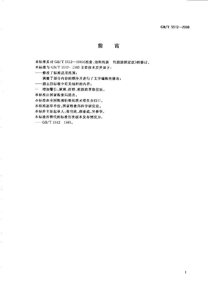 GB/T 5512-2008 标准预览