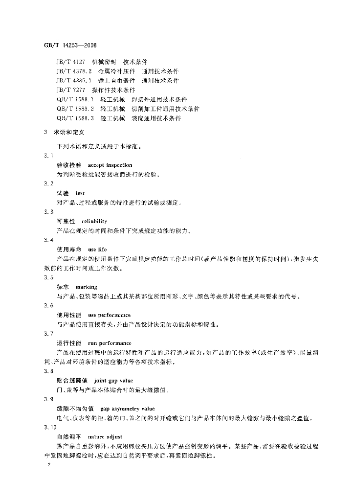 GB/T 14253-2008 标准预览