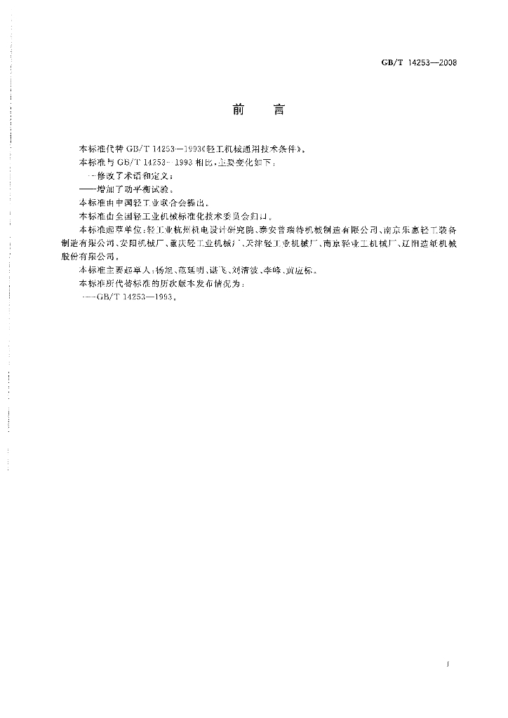GB/T 14253-2008 标准预览