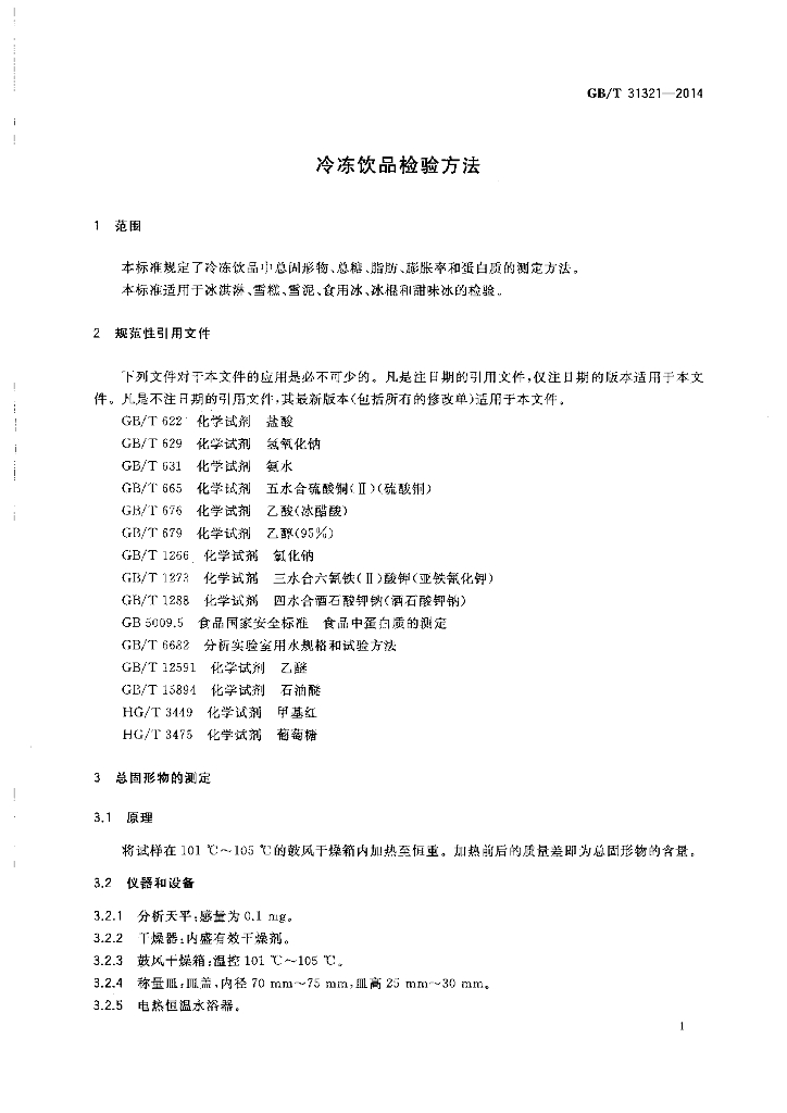 GB/T 31321-2014 标准预览