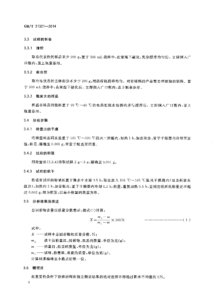 GB/T 31321-2014 标准预览