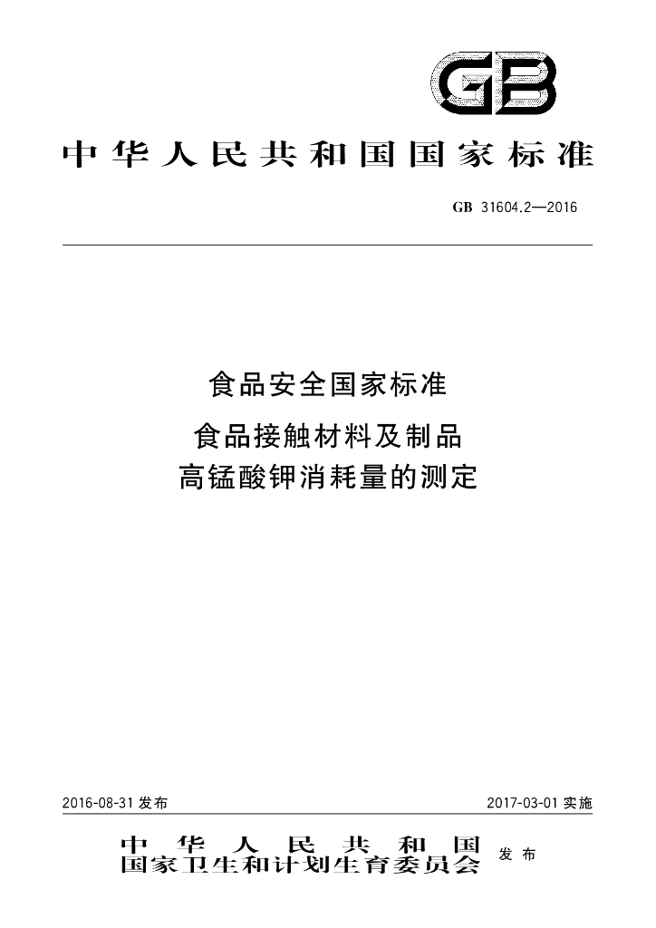 GB 31604.2-2016 标准预览