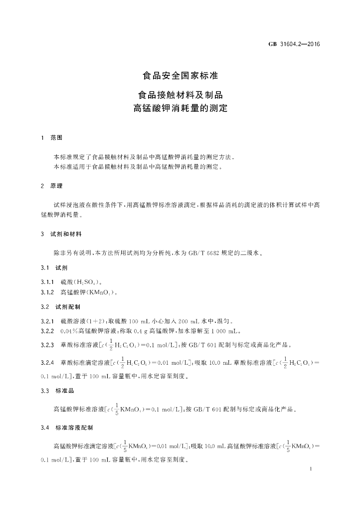 GB 31604.2-2016 标准预览
