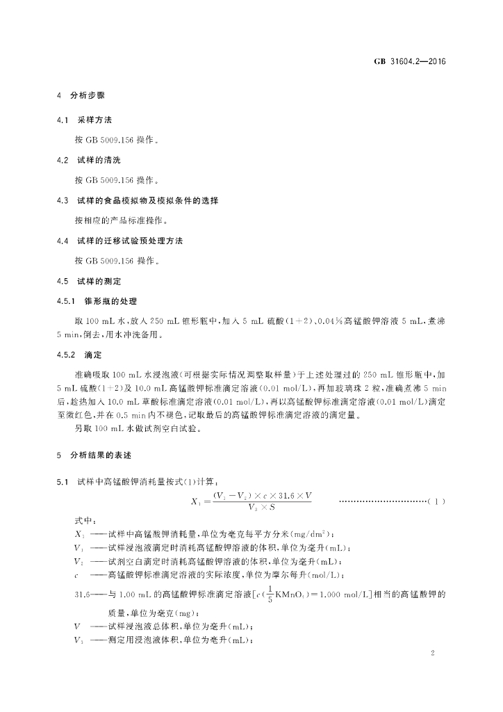 GB 31604.2-2016 标准预览