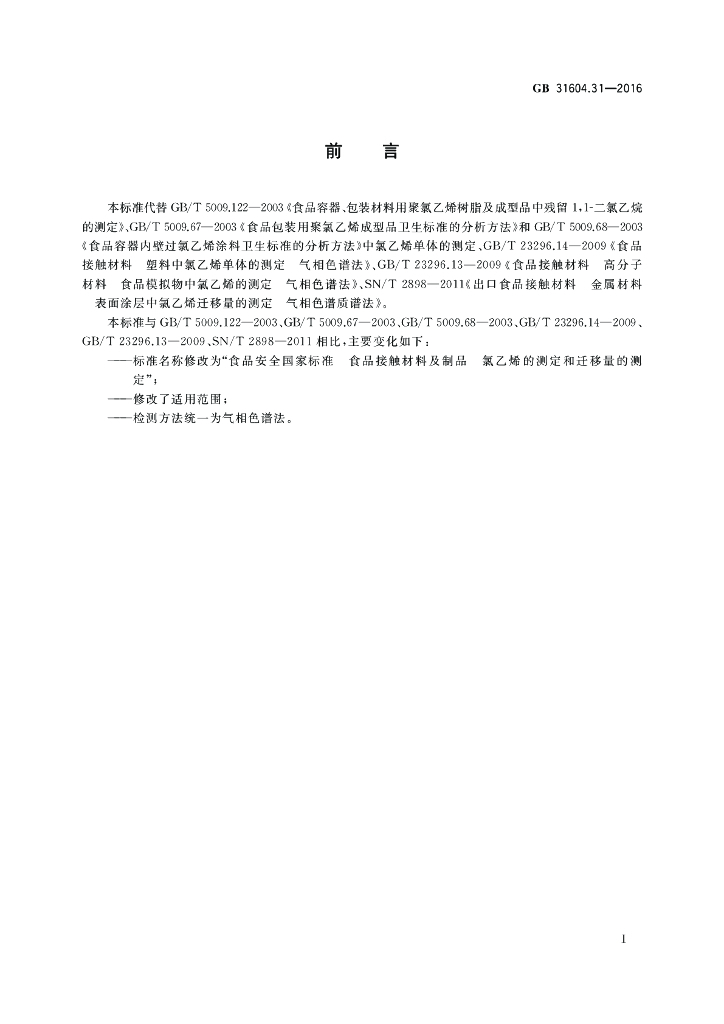 GB 31604.31-2016 标准预览