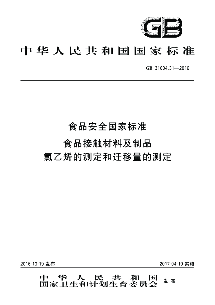 GB 31604.31-2016 标准预览