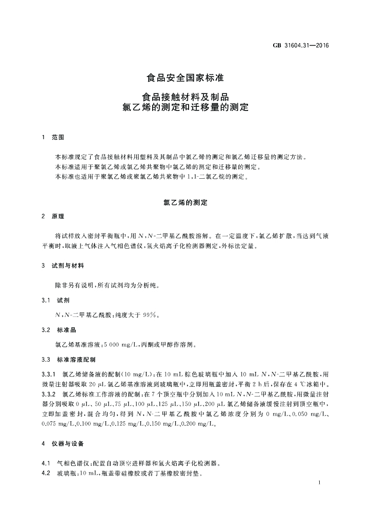 GB 31604.31-2016 标准预览