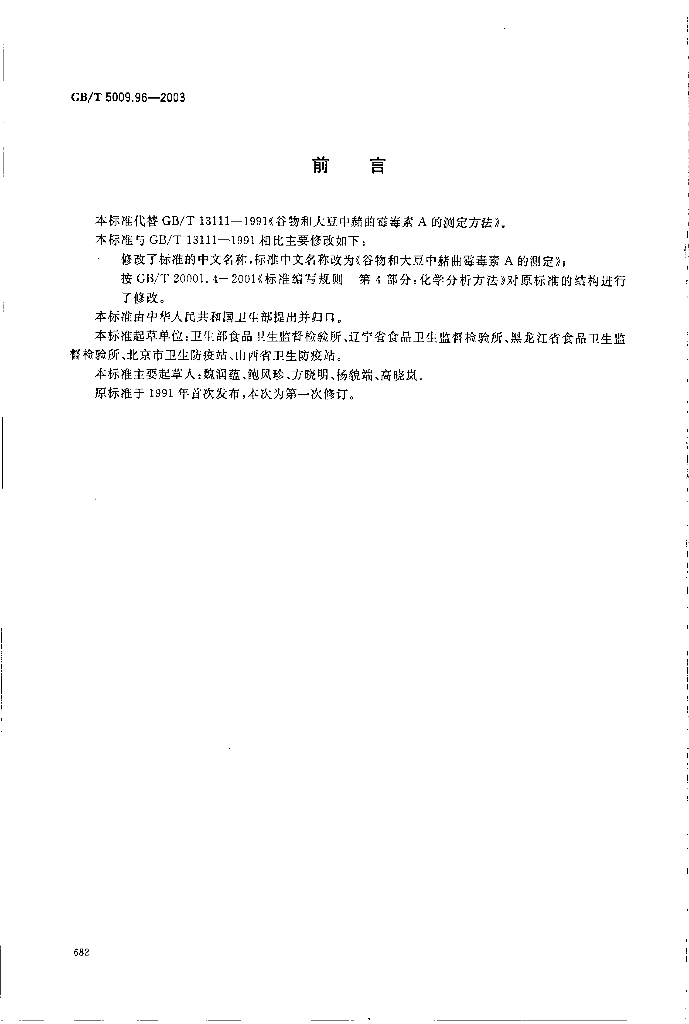 GB/T 5009.96-2003 标准预览