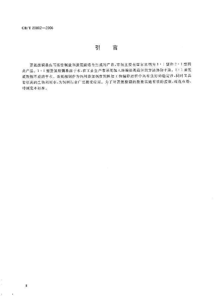 GB/T 20802-2006 标准预览