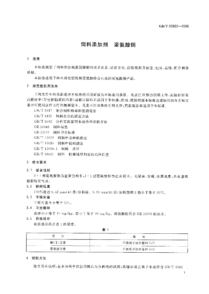GB/T 20802-2006 标准预览