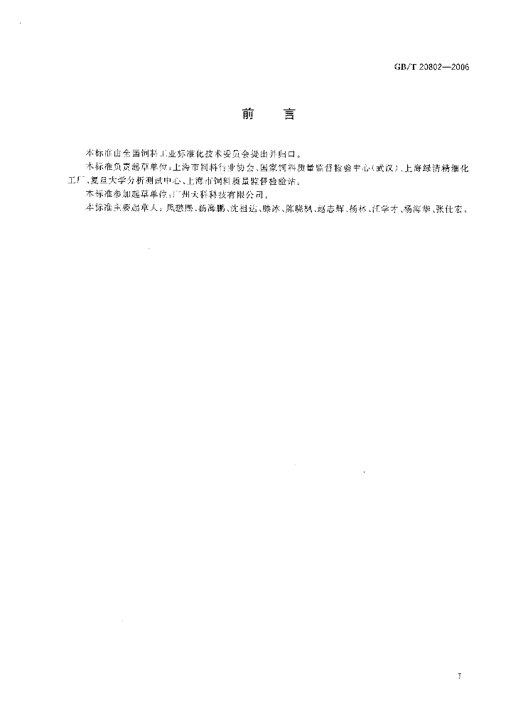GB/T 20802-2006 标准预览