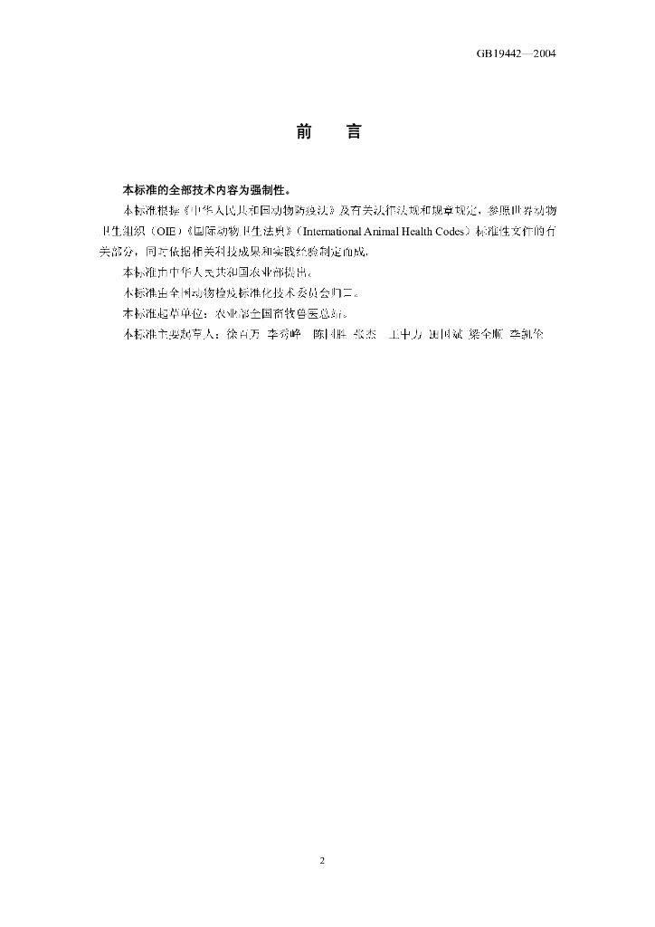 GB 19442-2004 标准预览