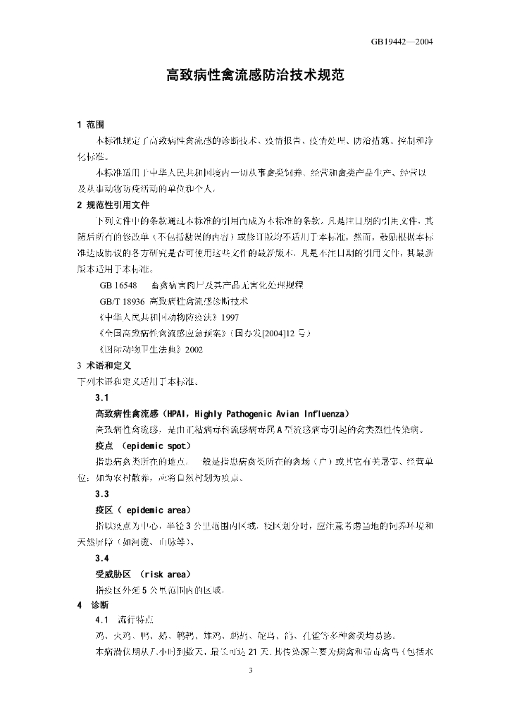 GB 19442-2004 标准预览