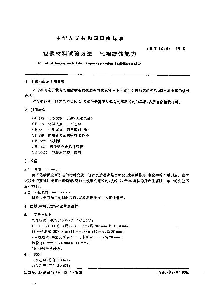 GB/T 16267-1996 标准预览