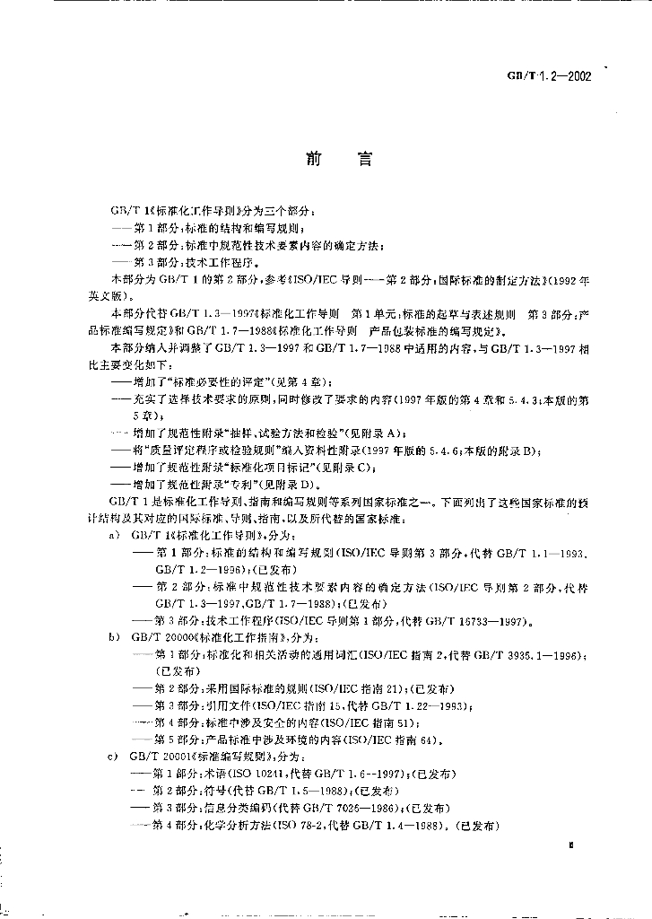 GB/T 1.2-2002 标准预览