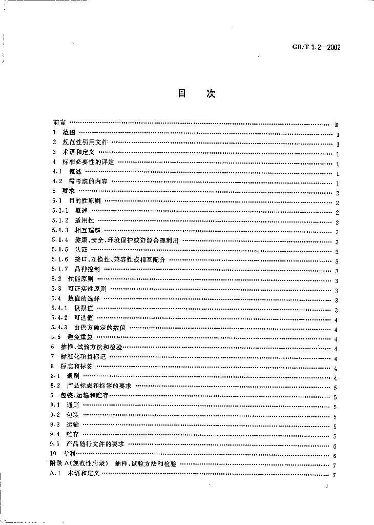 GB/T 1.2-2002 标准预览