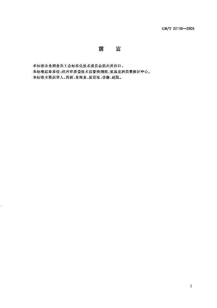 GB/T 22110-2008 标准预览
