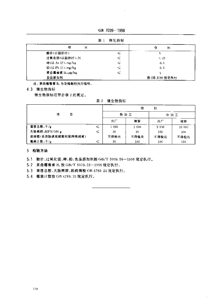 GB 7099-1998 标准预览