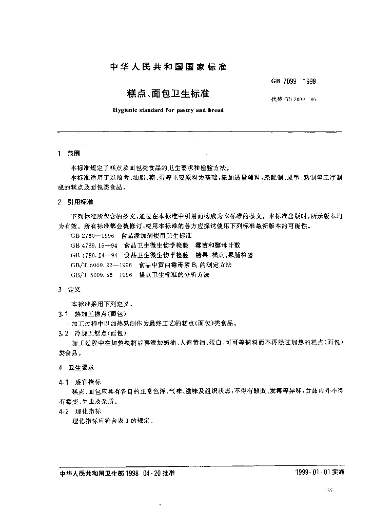 GB 7099-1998 标准预览