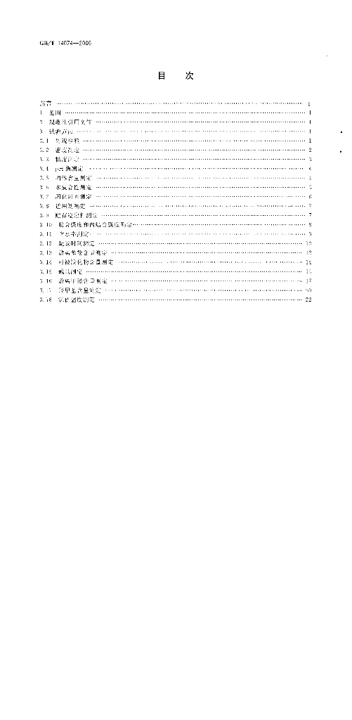 GB/T 14074-2006 标准预览