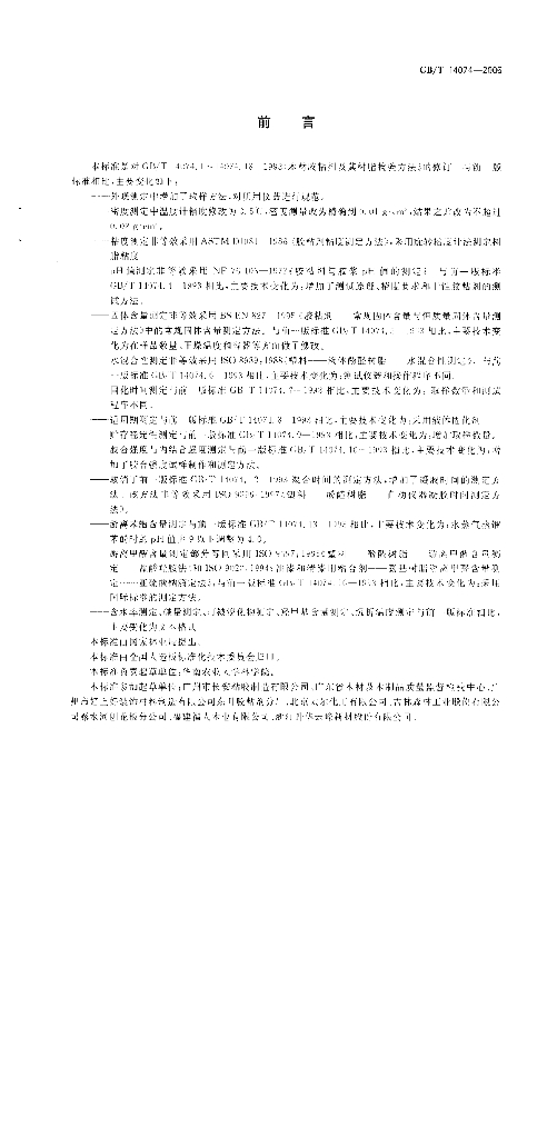 GB/T 14074-2006 标准预览