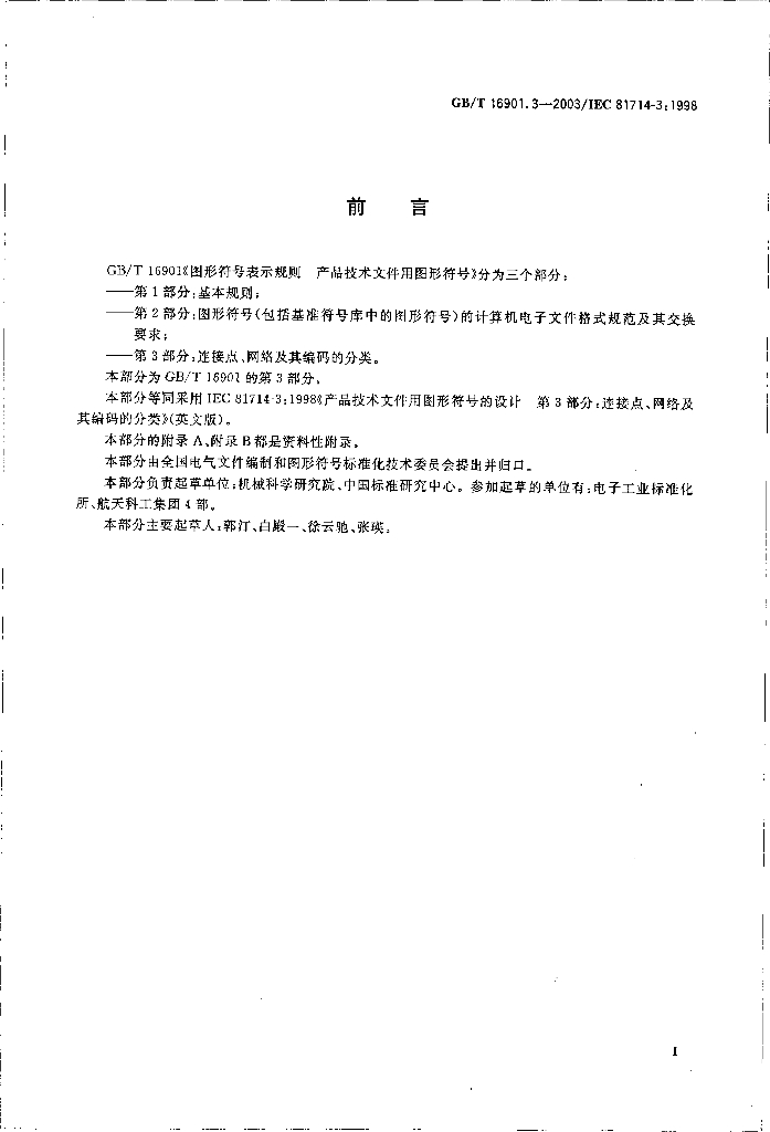 GB/T 16901.3-2003 标准预览