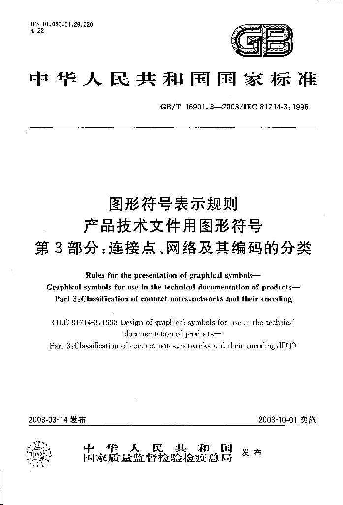 GB/T 16901.3-2003 标准预览