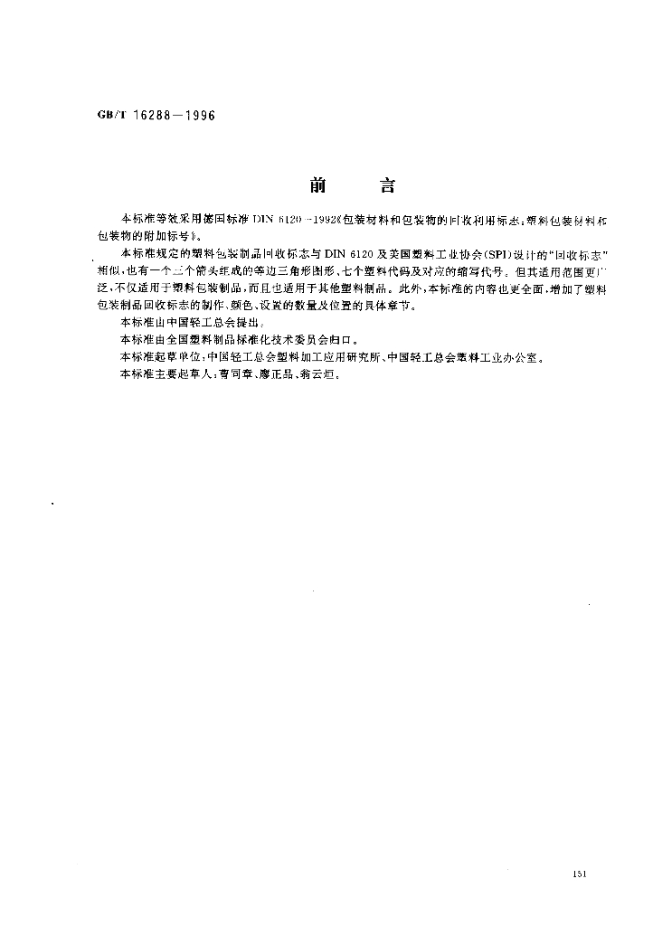 GB/T 16288-1996 标准预览