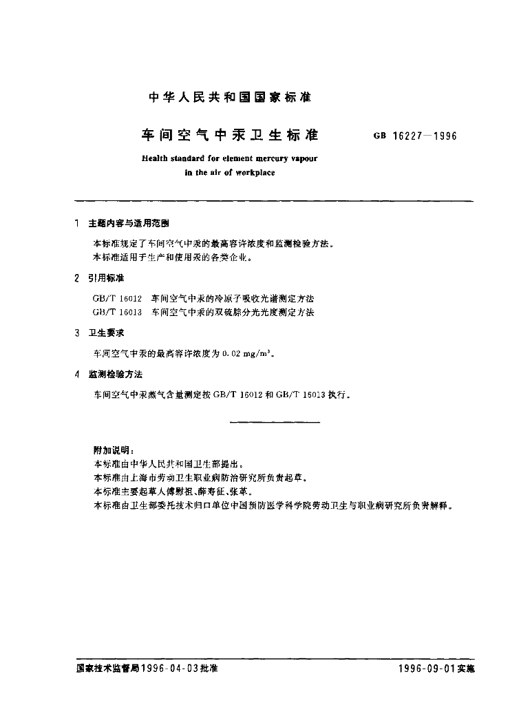 GB 16227-1996 标准预览