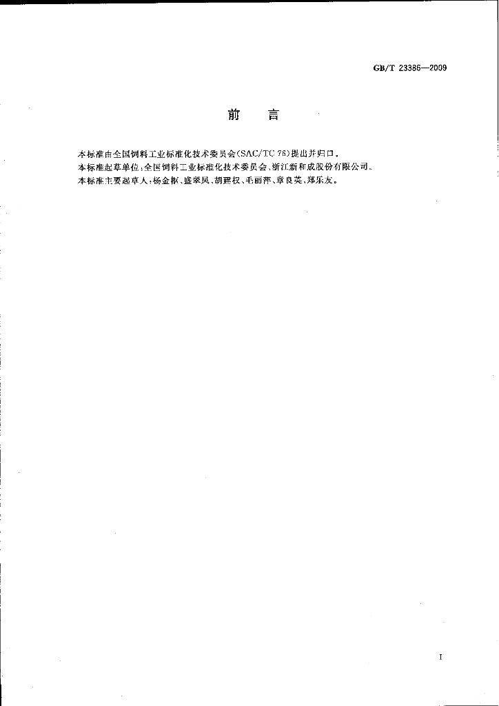 GB/T 23386-2009 标准预览