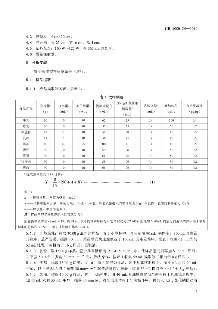 GB 5009.24-2010 标准预览
