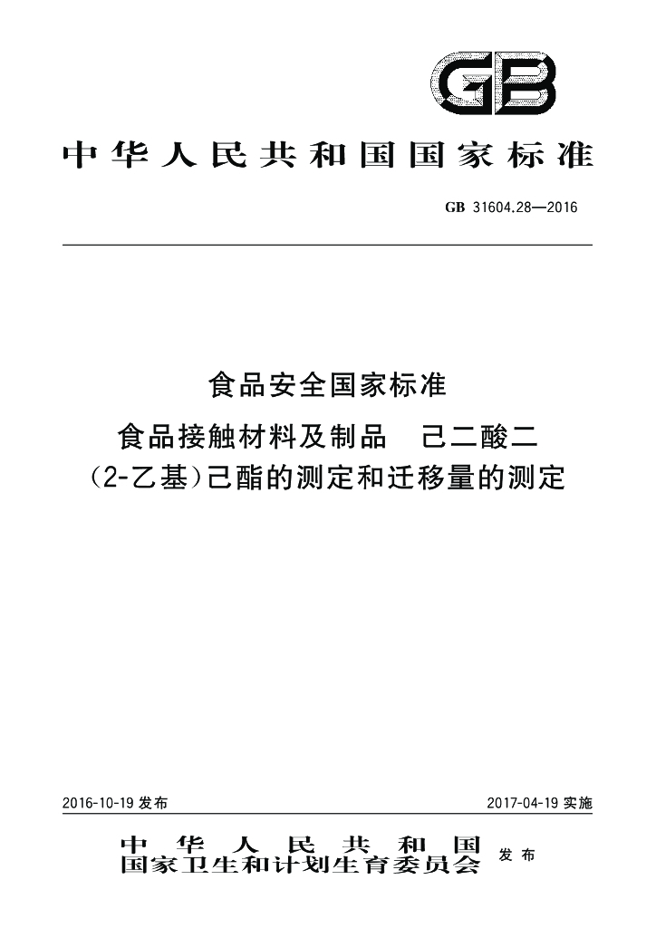 GB 31604.28-2016 标准预览