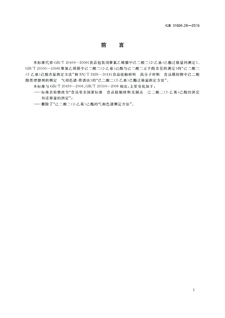 GB 31604.28-2016 标准预览