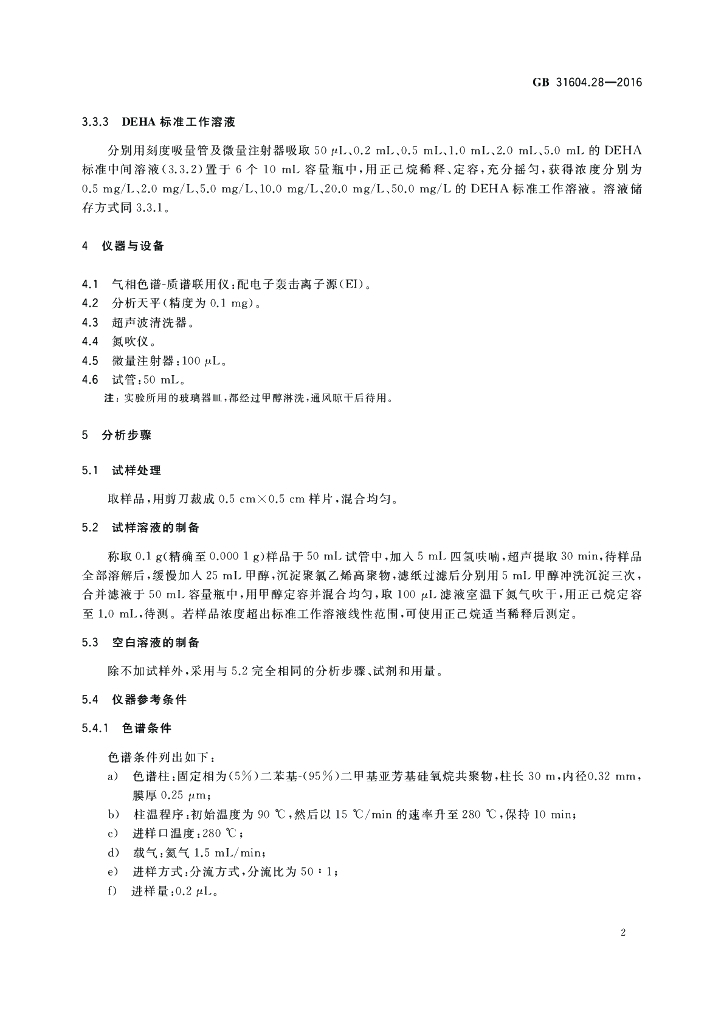 GB 31604.28-2016 标准预览