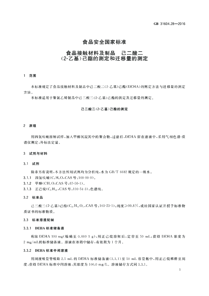 GB 31604.28-2016 标准预览