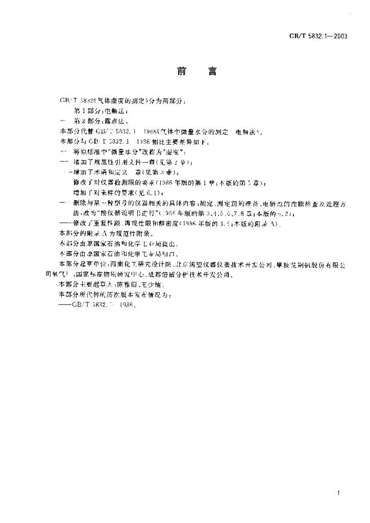 GB/T 5832.1-2003 标准预览
