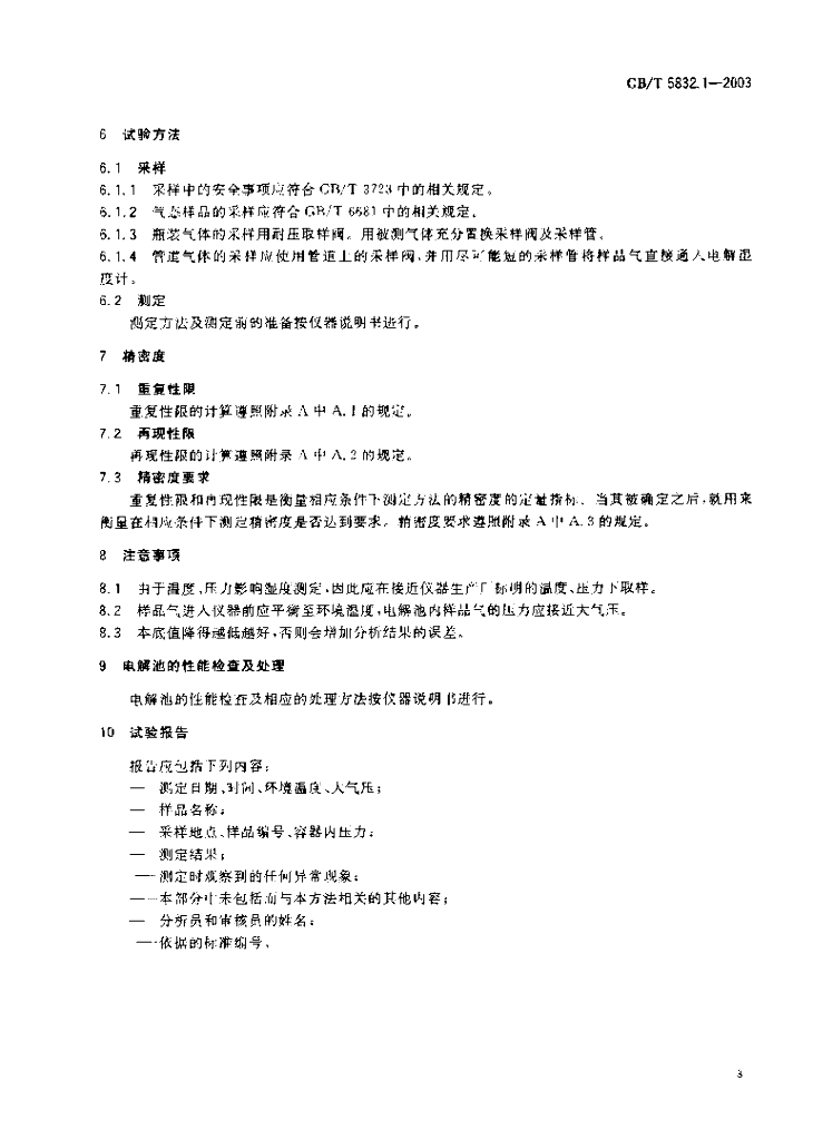 GB/T 5832.1-2003 标准预览