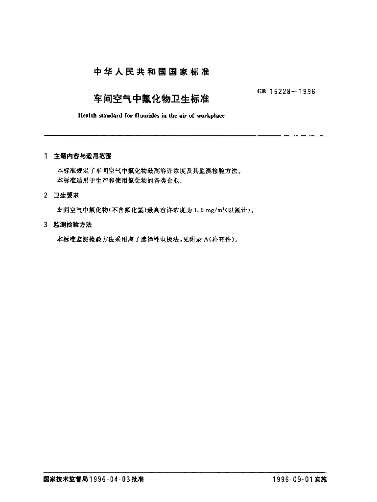 GB 16228-1996 标准预览