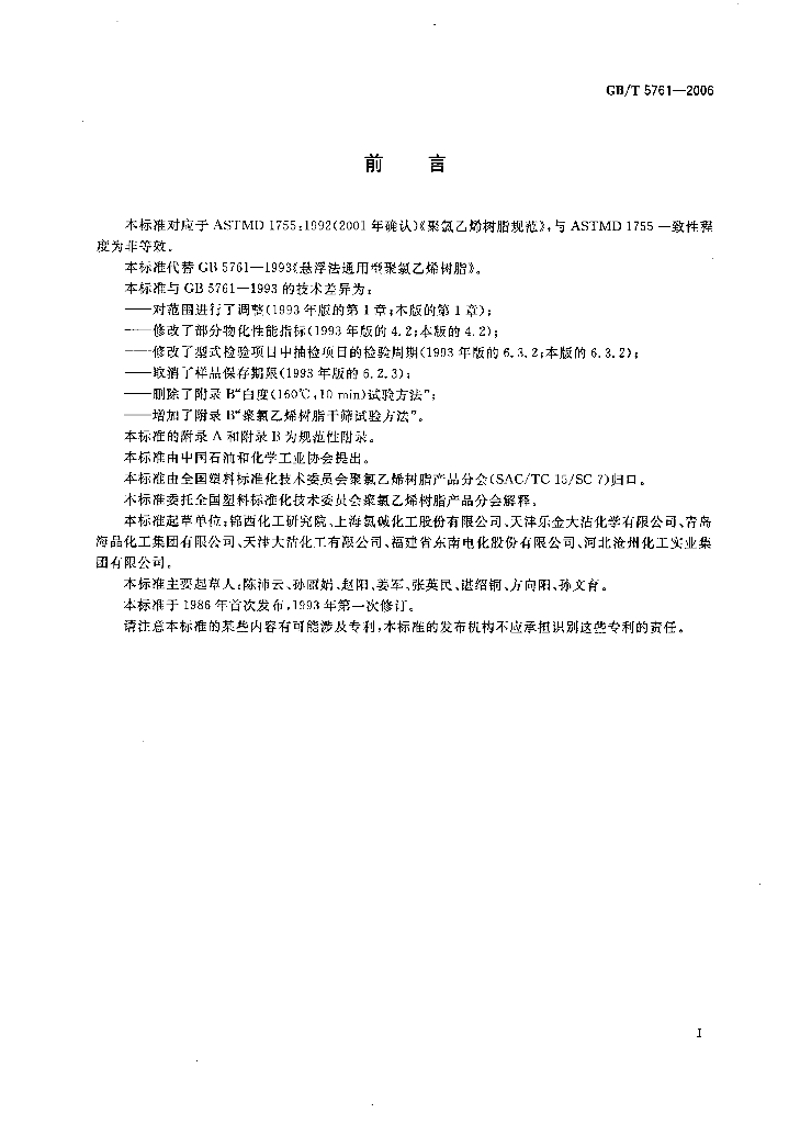 GB/T 5761-2006 标准预览