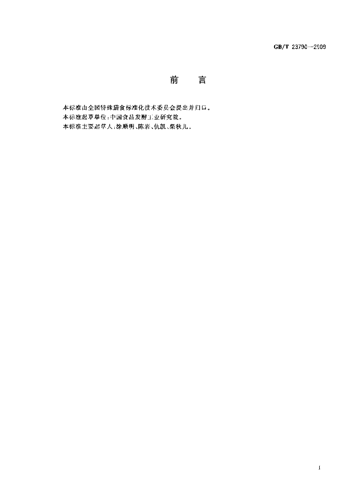 GB/T 23790-2009 标准预览