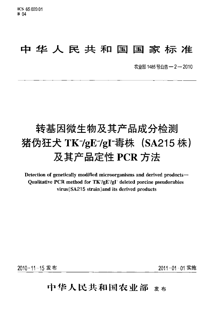 农业部1485号公告-2-2010 标准预览