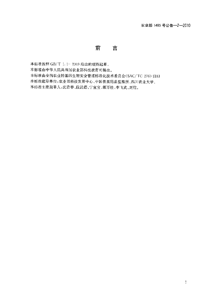 农业部1485号公告-2-2010 标准预览