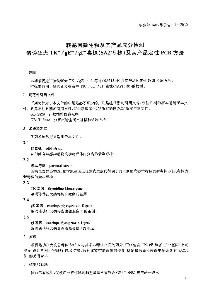 农业部1485号公告-2-2010 标准预览