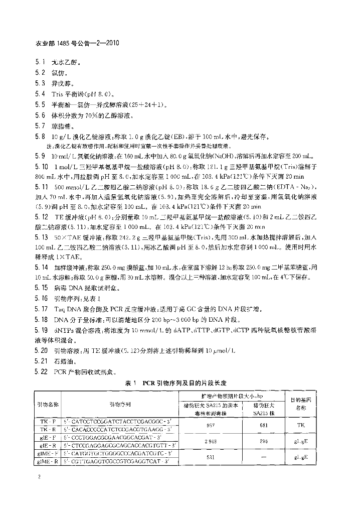 农业部1485号公告-2-2010 标准预览