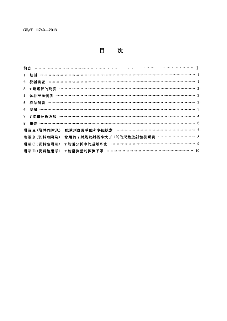 GB/T 11743-2013 标准预览