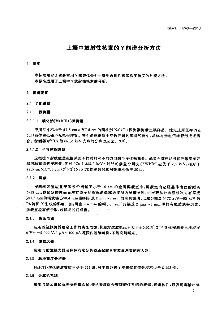 GB/T 11743-2013 标准预览