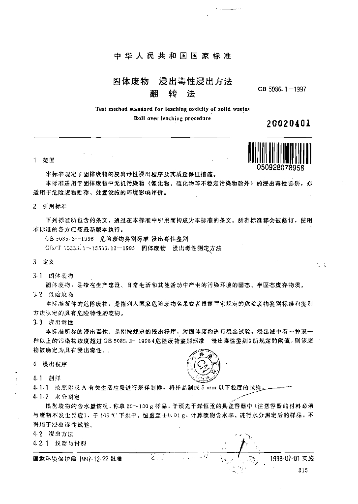 GB 5086.1-1997 标准预览
