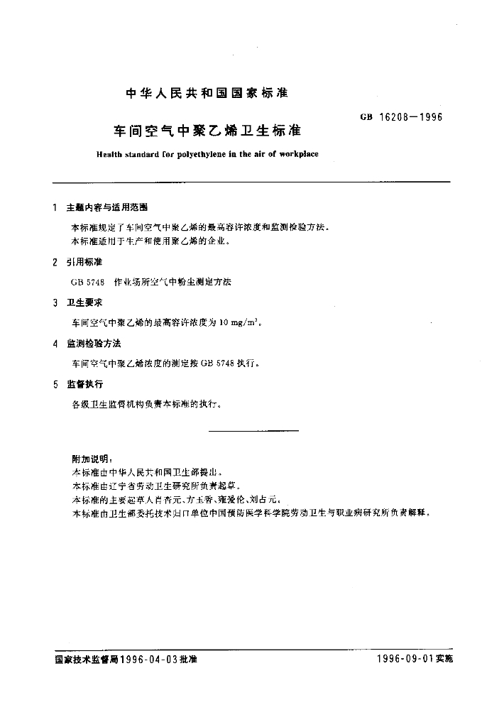 GB 16208-1996 标准预览