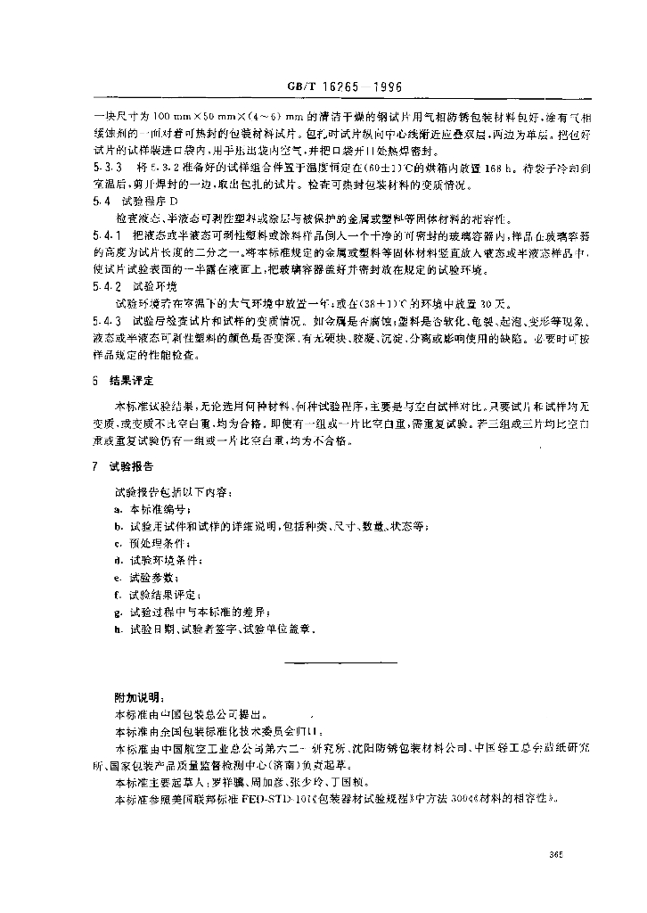 GB/T 16265-1996 标准预览